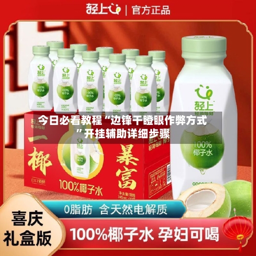 今日必看教程“边锋干瞪眼作弊方式”开挂辅助详细步骤-第1张图片