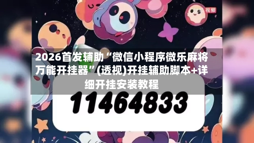 2026首发辅助“微信小程序微乐麻将万能开挂器”(透视)开挂辅助脚本+详细开挂安装教程-第1张图片