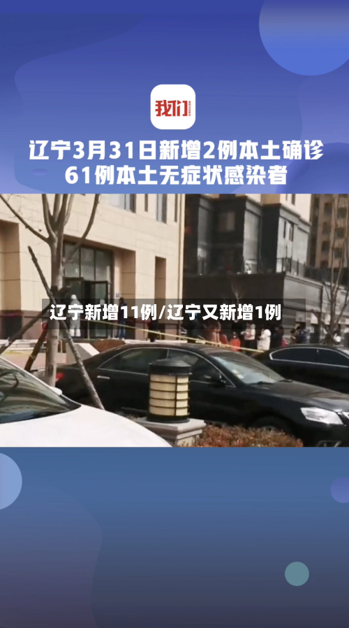 辽宁新增11例/辽宁又新增1例-第1张图片