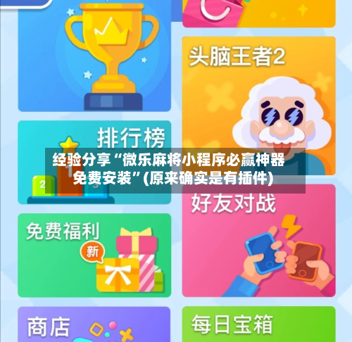 经验分享“微乐麻将小程序必赢神器免费安装	”(原来确实是有插件)-第1张图片