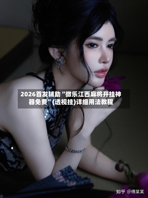 2026首发辅助“微乐江西麻将开挂神器免费	”(透视挂)详细用法教程-第1张图片