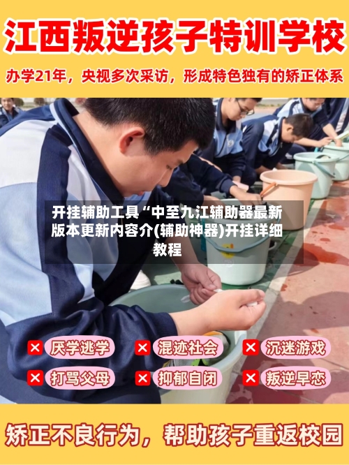 开挂辅助工具“中至九江辅助器最新版本更新内容介(辅助神器)开挂详细教程-第1张图片