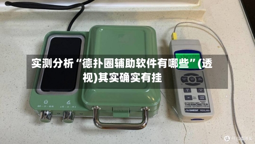 实测分析“德扑圈辅助软件有哪些	”(透视)其实确实有挂-第1张图片