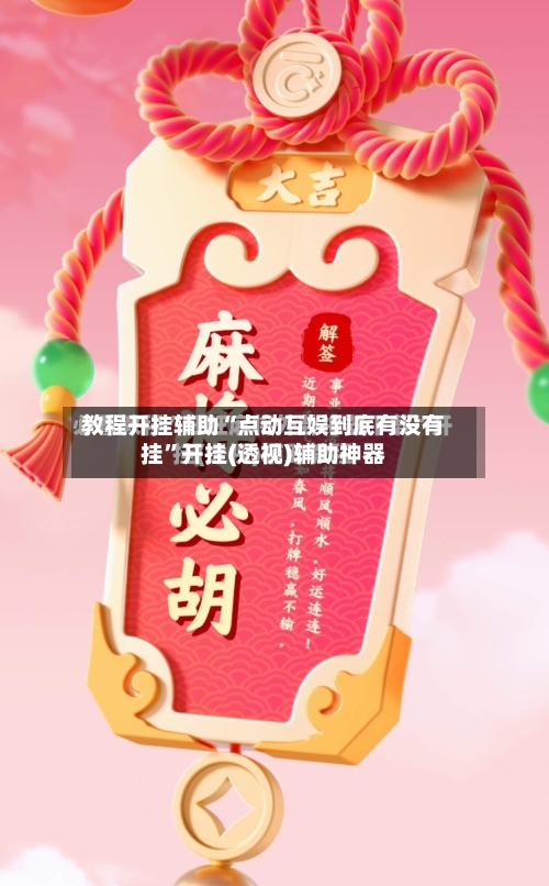 教程开挂辅助“点动互娱到底有没有挂”开挂(透视)辅助神器-第1张图片