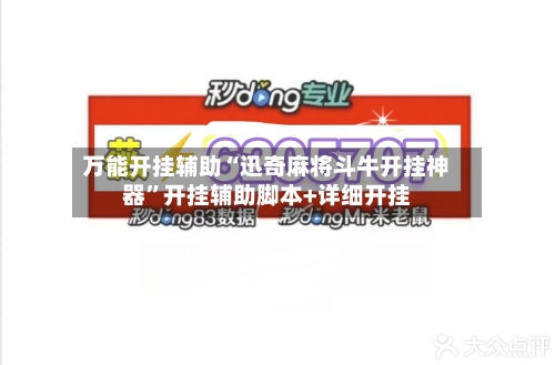 万能开挂辅助“迅奇麻将斗牛开挂神器	”开挂辅助脚本+详细开挂-第1张图片