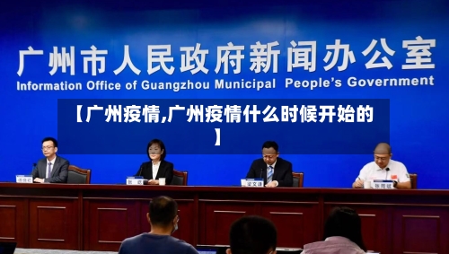 【广州疫情,广州疫情什么时候开始的】-第1张图片