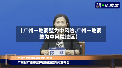 【广州一地调整为中风险,广州一地调整为中风险地区】-第1张图片