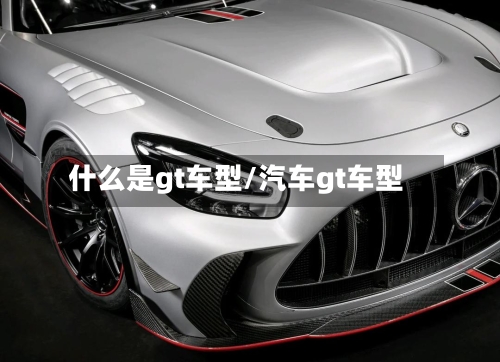 什么是gt车型/汽车gt车型-第1张图片
