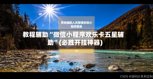 教程辅助“微信小程序欢乐卡五星辅助	”(必胜开挂神器)-第1张图片