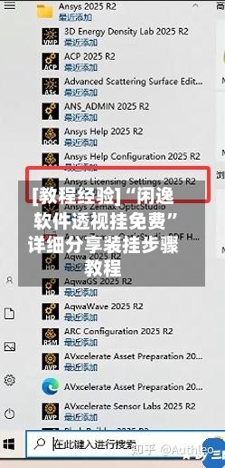 [教程经验]“闲逸软件透视挂免费”详细分享装挂步骤教程-第1张图片