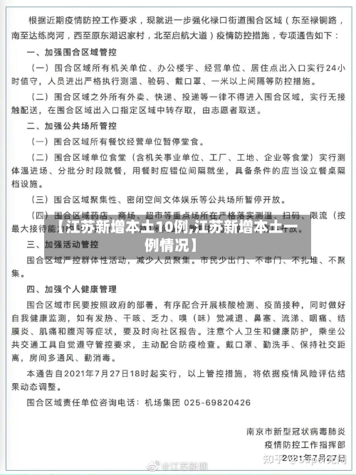【江苏新增本土10例,江苏新增本土一例情况】-第1张图片