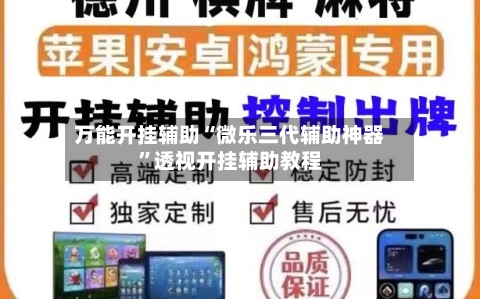 万能开挂辅助“微乐三代辅助神器	”透视开挂辅助教程-第1张图片
