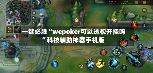 一键必胜“wepoker可以透视开挂吗”科技辅助神器手机版-第1张图片