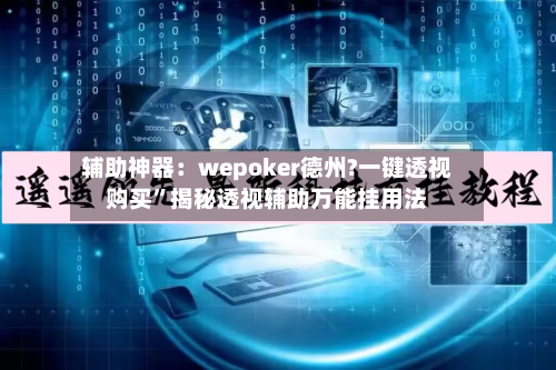 辅助神器：wepoker德州?一键透视购买”揭秘透视辅助万能挂用法-第1张图片