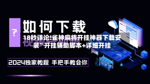 18秒详论!雀神麻将开挂神器下载安装	”开挂辅助脚本+详细开挂-第1张图片