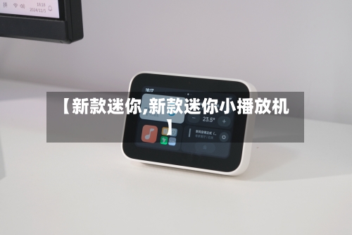 【新款迷你,新款迷你小播放机】-第1张图片