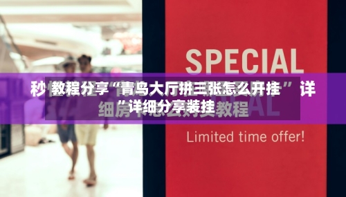 教程分享“青鸟大厅拼三张怎么开挂	”详细分享装挂-第1张图片