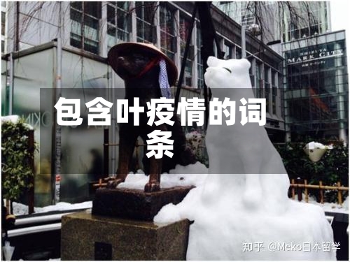 包含叶疫情的词条-第1张图片
