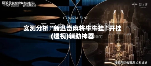 实测分析“新迅奇麻将牛牛挂“开挂(透视)辅助神器-第1张图片