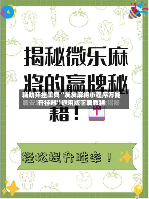 辅助开挂工具“友友麻将小程序万能开挂器”通用版下载教程-第1张图片