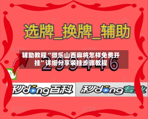 辅助教程“微乐山西麻将怎样免费开挂	”详细分享装挂步骤教程-第1张图片