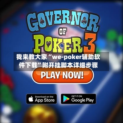我来教大家“we-poker辅助软件下载	”附开挂脚本详细步骤-第1张图片