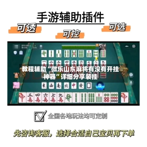 教程辅助“微乐山东麻将有没有开挂神器	”详细分享装挂-第1张图片