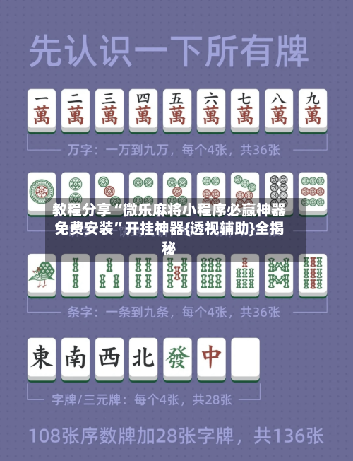 教程分享“微乐麻将小程序必赢神器免费安装”开挂神器{透视辅助}全揭秘-第1张图片