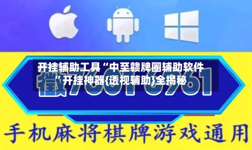 开挂辅助工具“中至赣牌圈辅助软件	”开挂神器{透视辅助}全揭秘-第1张图片