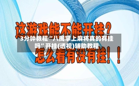 3分钟教程“八闽掌上麻将真的有挂吗”开挂(透视)辅助教程-第1张图片