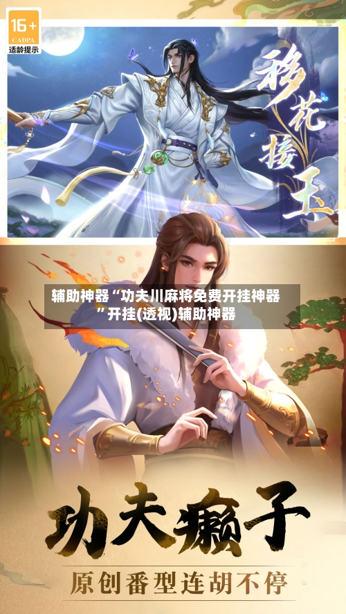 辅助神器“功夫川麻将免费开挂神器”开挂(透视)辅助神器-第1张图片