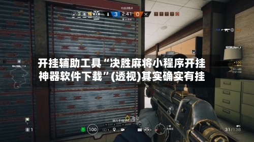开挂辅助工具“决胜麻将小程序开挂神器软件下载	”(透视)其实确实有挂-第1张图片