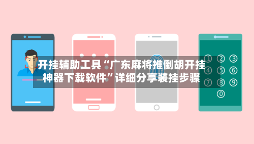 开挂辅助工具“广东麻将推倒胡开挂神器下载软件”详细分享装挂步骤-第1张图片