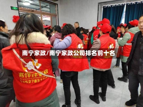 南宁家政/南宁家政公司排名前十名-第1张图片