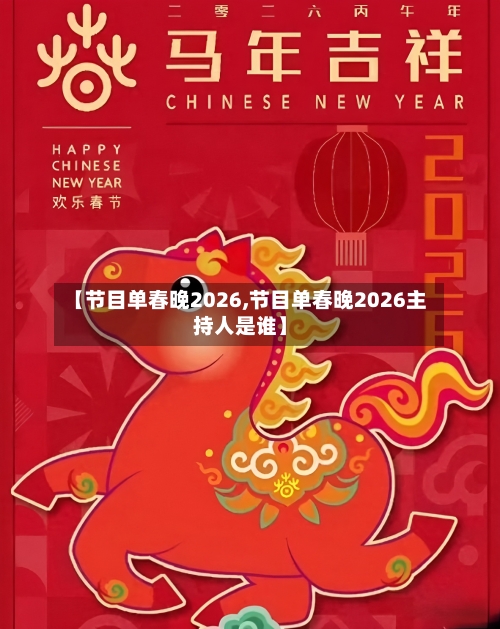 【节目单春晚2026,节目单春晚2026主持人是谁】-第1张图片