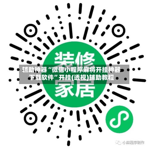 辅助神器“微信小程序麻将开挂神器下载软件”开挂(透视)辅助教程-第1张图片