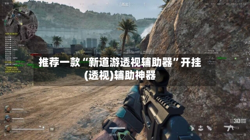 推荐一款“新道游透视辅助器”开挂(透视)辅助神器-第1张图片
