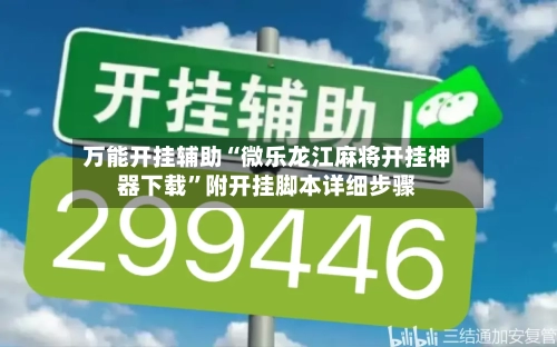 万能开挂辅助“微乐龙江麻将开挂神器下载	”附开挂脚本详细步骤-第1张图片