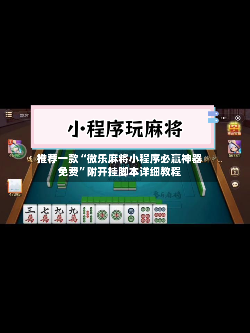 推荐一款“微乐麻将小程序必赢神器免费	”附开挂脚本详细教程-第1张图片