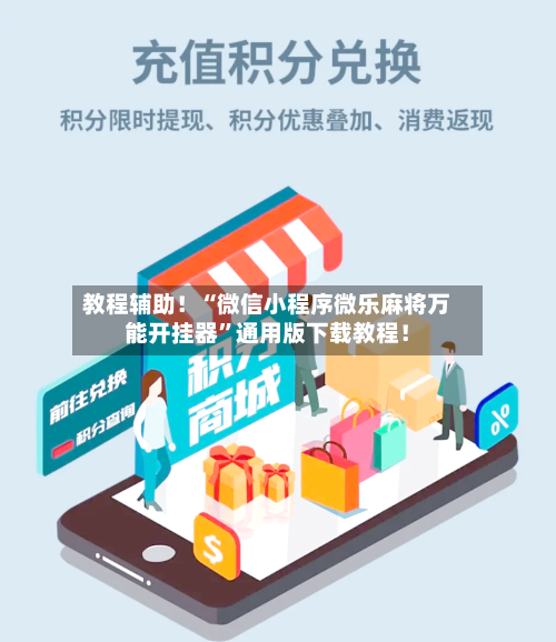 教程辅助！“微信小程序微乐麻将万能开挂器	”通用版下载教程！-第1张图片