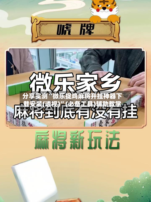 分享实测“微乐捉鸡麻将开挂神器下载安装(透视)”(必备工具)辅助教学-第1张图片