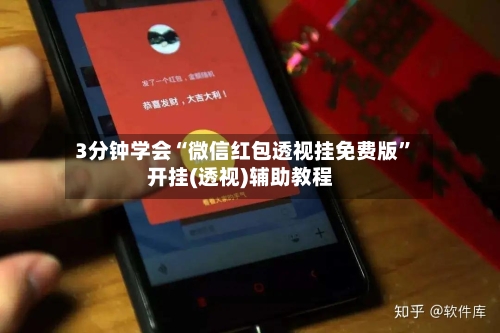 3分钟学会“微信红包透视挂免费版”开挂(透视)辅助教程-第1张图片