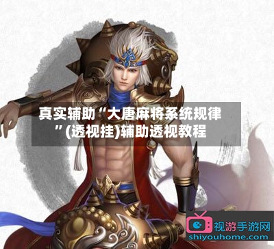 真实辅助“大唐麻将系统规律	”(透视挂)辅助透视教程-第1张图片