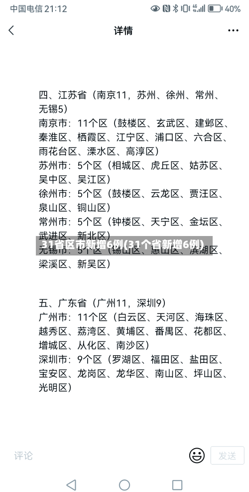 31省区市新增6例(31个省新增6例)-第1张图片