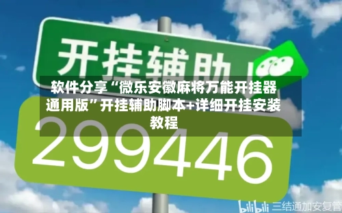 软件分享“微乐安徽麻将万能开挂器通用版”开挂辅助脚本+详细开挂安装教程-第1张图片