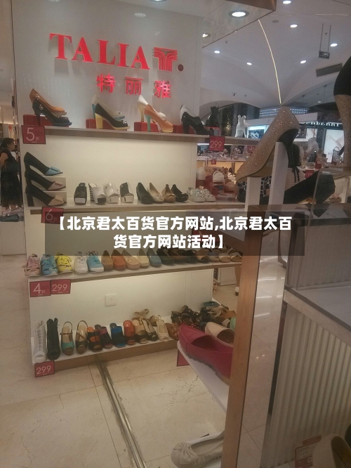 【北京君太百货官方网站,北京君太百货官方网站活动】-第1张图片