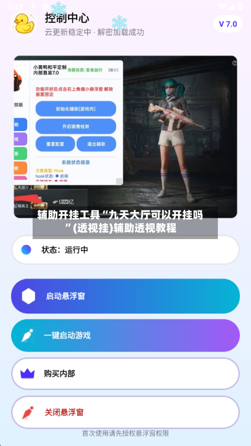 辅助开挂工具“九天大厅可以开挂吗”(透视挂)辅助透视教程-第1张图片
