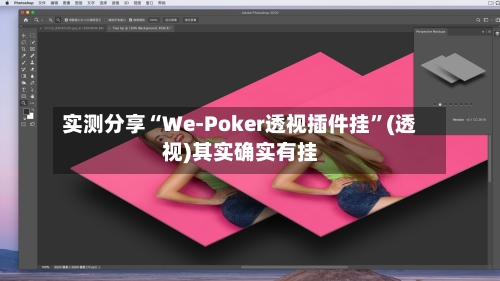 实测分享“We-Poker透视插件挂	”(透视)其实确实有挂-第1张图片