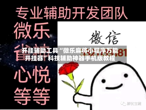 开挂辅助工具“微乐麻将小程序万能开挂器	”科技辅助神器手机版教程-第1张图片