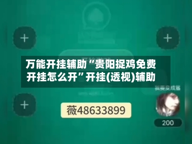 万能开挂辅助“贵阳捉鸡免费开挂怎么开”开挂(透视)辅助-第1张图片